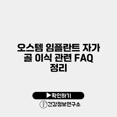 오스템 임플란트 자가 골 이식 관련 FAQ 정리