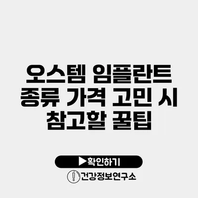 오스템 임플란트 종류 가격 고민 시 참고할 꿀팁