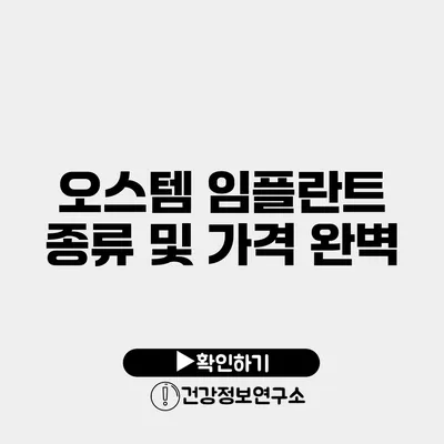 오스템 임플란트 종류 및 가격 완벽