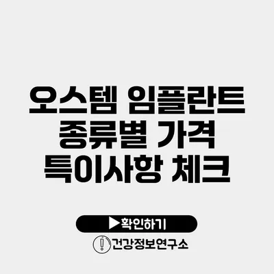오스템 임플란트 종류별 가격 특이사항 체크