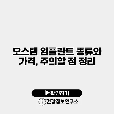 오스템 임플란트 종류와 가격, 주의할 점 정리