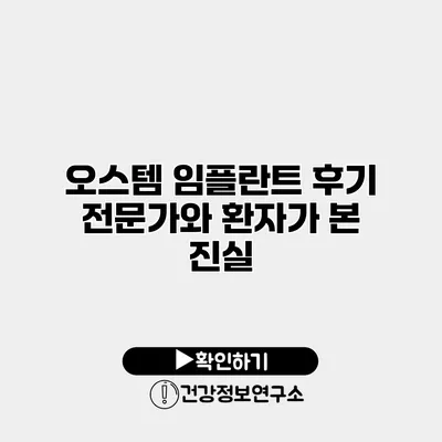 오스템 임플란트 후기 전문가와 환자가 본 진실