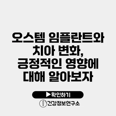 오스템 임플란트와 치아 변화, 긍정적인 영향에 대해 알아보자