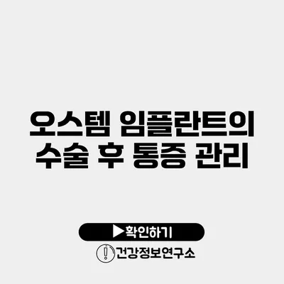 오스템 임플란트의 수술 후 통증 관리