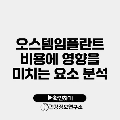 오스템임플란트 비용에 영향을 미치는 요소 분석