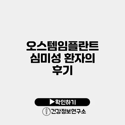 오스템임플란트 심미성 환자의 후기