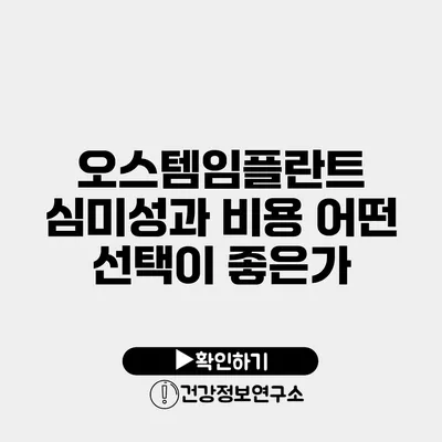 오스템임플란트 심미성과 비용 어떤 선택이 좋은가?