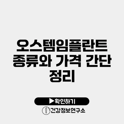 오스템임플란트 종류와 가격 간단 정리