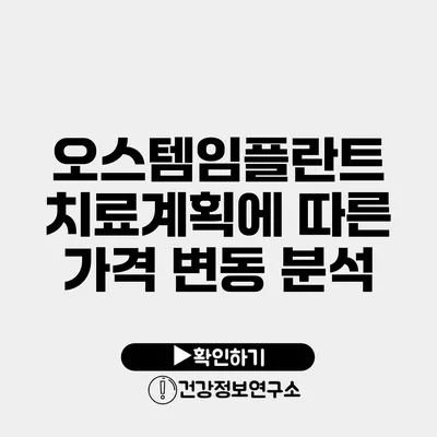 오스템임플란트 치료계획에 따른 가격 변동 분석