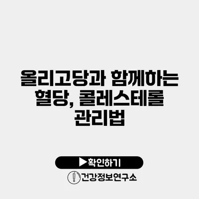 올리고당과 함께하는 혈당, 콜레스테롤 관리법