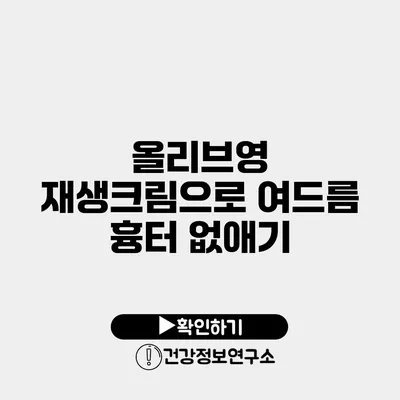 올리브영 재생크림으로 여드름 흉터 없애기
