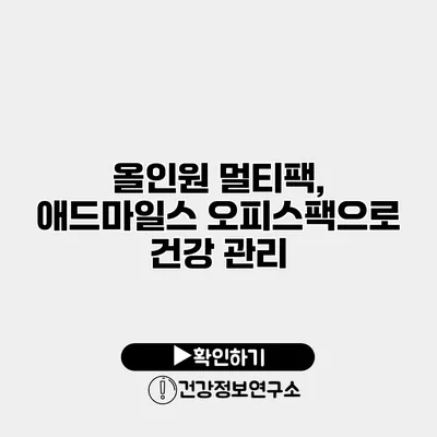 올인원 멀티팩, 애드마일스 오피스팩으로 건강 관리