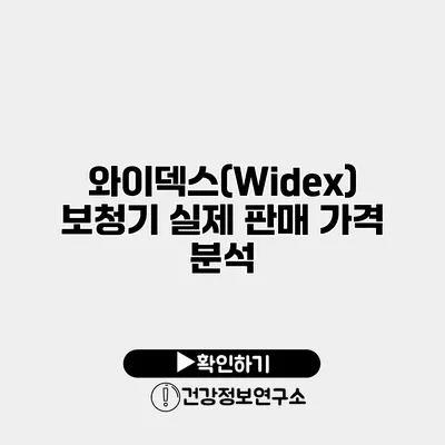 와이덱스(Widex) 보청기 실제 판매 가격 분석