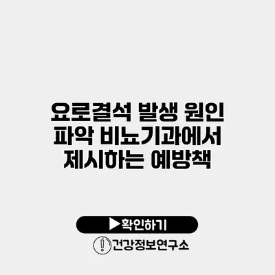 요로결석 발생 원인 파악 비뇨기과에서 제시하는 예방책