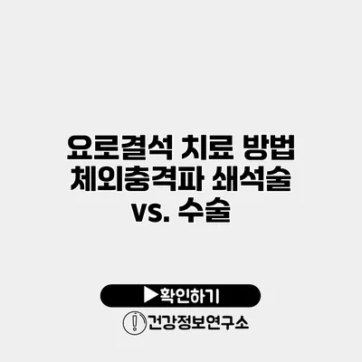 요로결석 치료 방법 체외충격파 쇄석술 vs. 수술