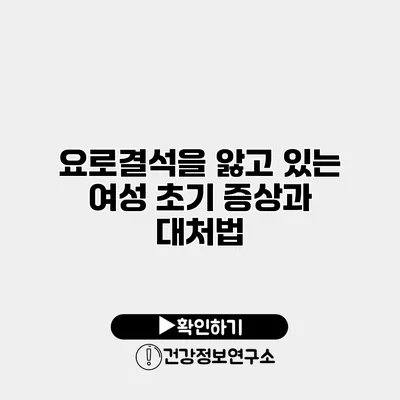 요로결석을 앓고 있는 여성 초기 증상과 대처법