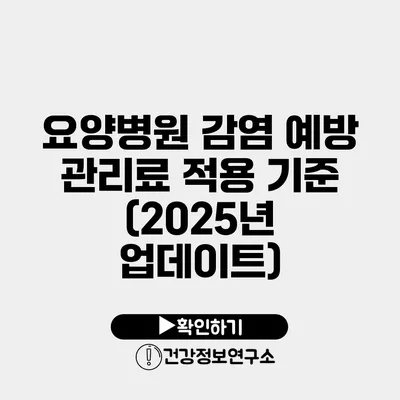 요양병원 감염 예방 관리료 적용 기준 (2025년 업데이트)