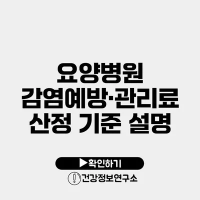 요양병원 감염예방·관리료 산정 기준 설명