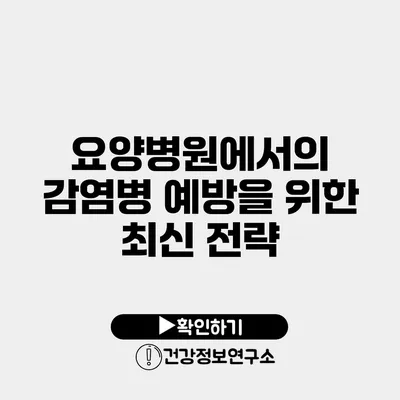 요양병원에서의 감염병 예방을 위한 최신 전략