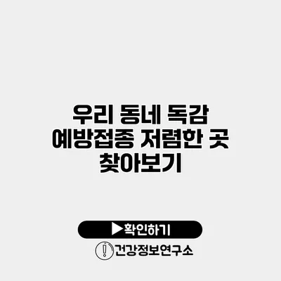 우리 동네 독감 예방접종 저렴한 곳 찾아보기
