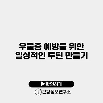 우울증 예방을 위한 일상적인 루틴 만들기