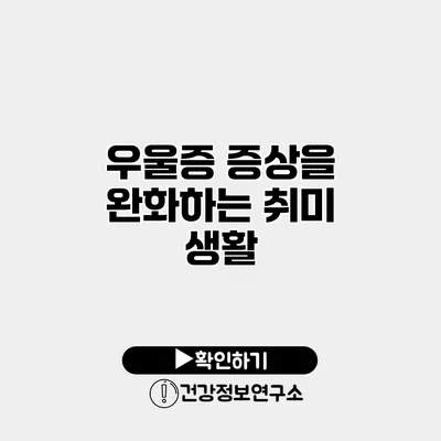 우울증 증상을 완화하는 취미 생활