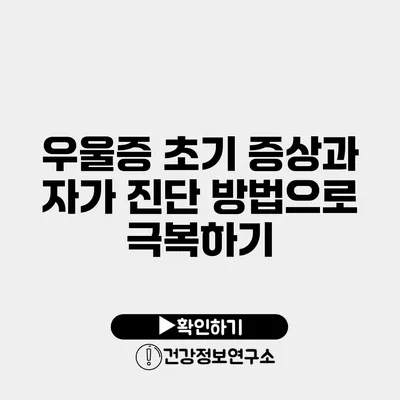 우울증 초기 증상과 자가 진단 방법으로 극복하기