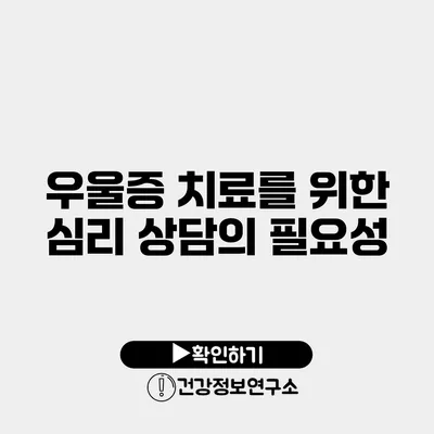 우울증 치료를 위한 심리 상담의 필요성