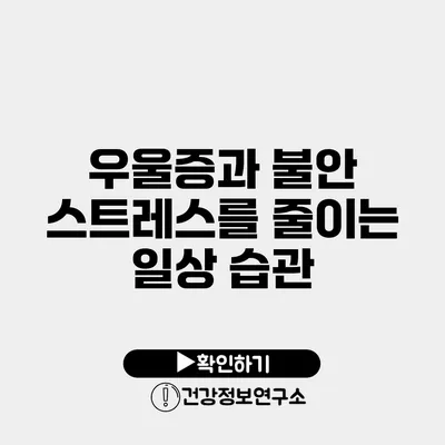 우울증과 불안 스트레스를 줄이는 일상 습관
