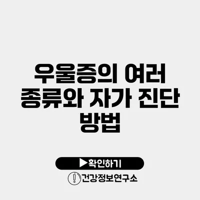 우울증의 여러 종류와 자가 진단 방법