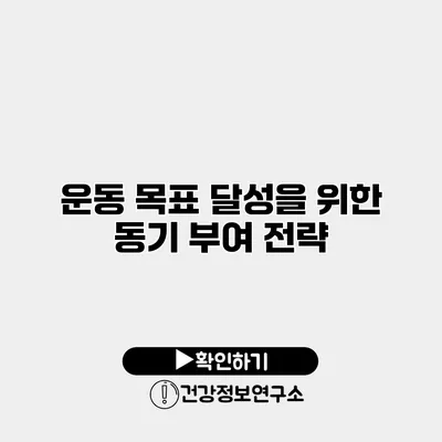 운동 목표 달성을 위한 동기 부여 전략