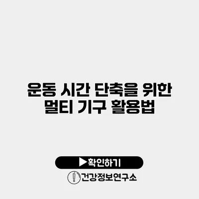 운동 시간 단축을 위한 멀티 기구 활용법