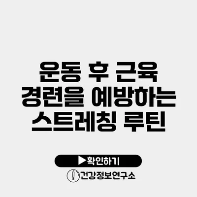 운동 후 근육 경련을 예방하는 스트레칭 루틴