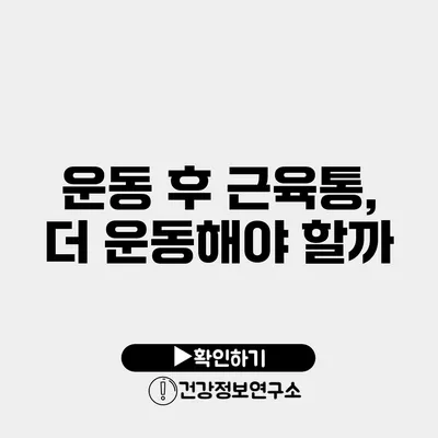 운동 후 근육통, 더 운동해야 할까?