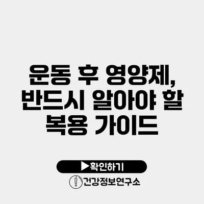 운동 후 영양제, 반드시 알아야 할 복용 가이드