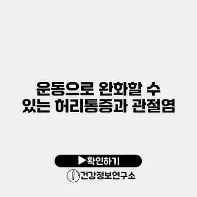 운동으로 완화할 수 있는 허리통증과 관절염