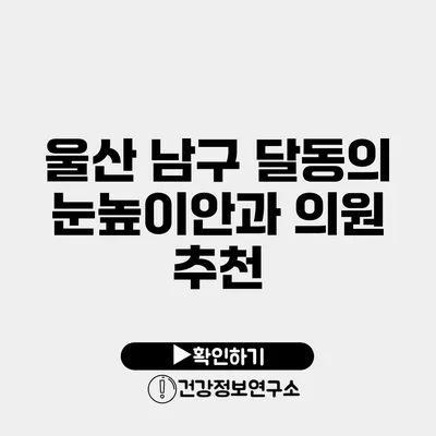 울산 남구 달동의 눈높이안과 의원 추천