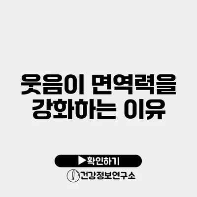 웃음이 면역력을 강화하는 이유