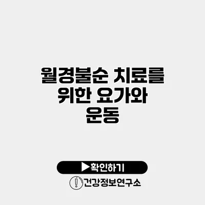 월경불순 치료를 위한 요가와 운동