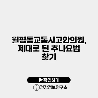 월평동교통사고한의원, 제대로 된 추나요법 찾기