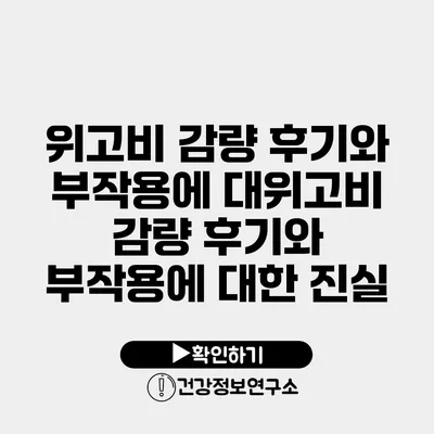 위고비 감량 후기와 부작용에 대위고비 감량 후기와 부작용에 대한 진실