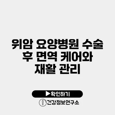 위암 요양병원 수술 후 면역 케어와 재활 관리