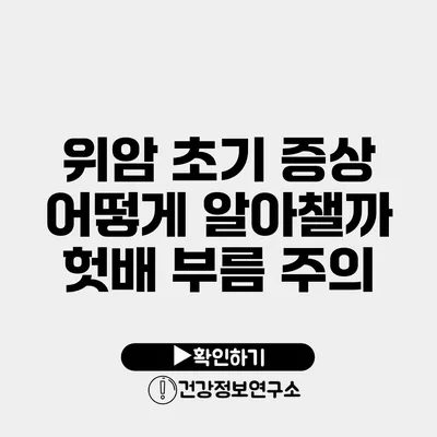 위암 초기 증상 어떻게 알아챌까? 헛배 부름 주의