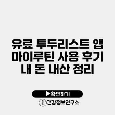 유료 투두리스트 앱 마이루틴 사용 후기 내 돈 내산 정리