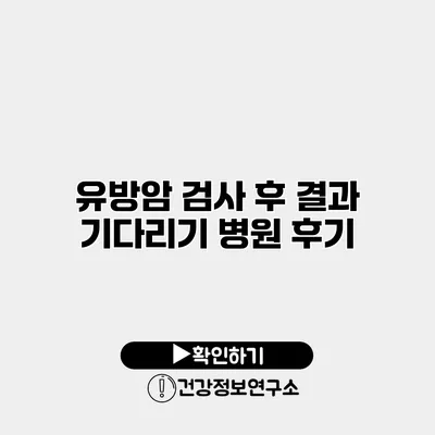 유방암 검사 후 결과 기다리기 병원 후기