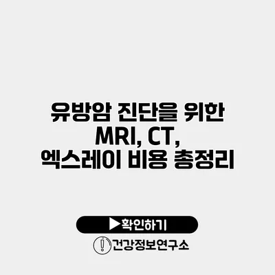 유방암 진단을 위한 MRI, CT, 엑스레이 비용 총정리