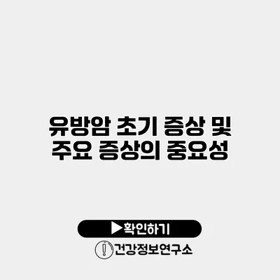 유방암 초기 증상 및 주요 증상의 중요성