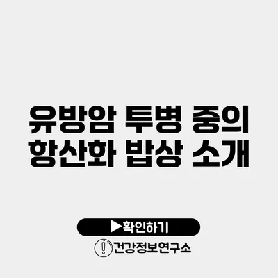 유방암 투병 중의 항산화 밥상 소개
