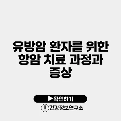 유방암 환자를 위한 항암 치료 과정과 증상
