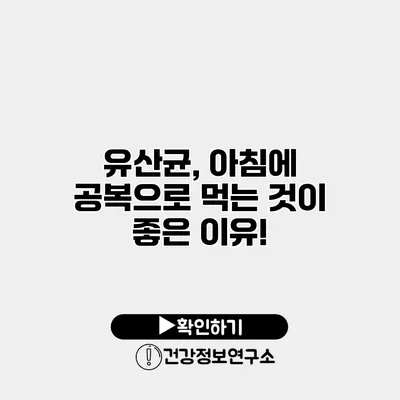 유산균, 아침에 공복으로 먹는 것이 좋은 이유!